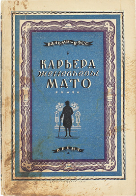 Вальми-Бэсс. Карьера Женевьевы Мато. Роман / Пер. с фр. Ек. Андреевой. Л.: Время, [1928].
